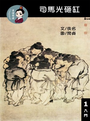 cover image of 司馬光砸缸 閱讀理解讀本(入門)  繁體中文